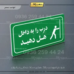 پلاک مولتی راهنما درب را به داخل هل دهید - تصویر 12